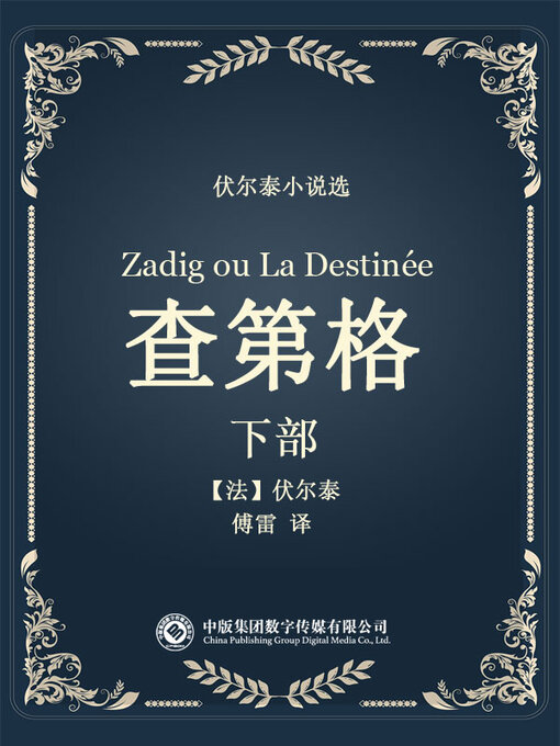 Cover image for 伏尔泰小说选: 查第格·下部